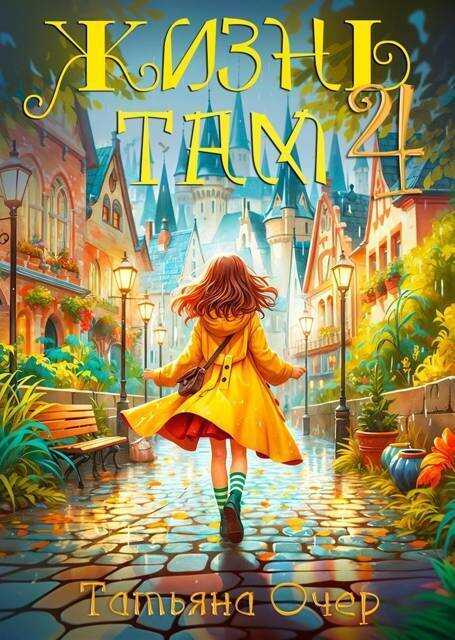 Жизнь Там 4  - Татьяна Очер