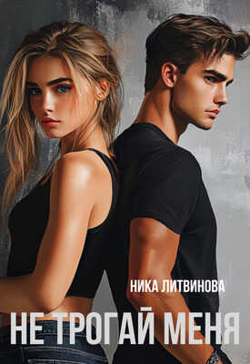 Не трогай меня - Ника Литвинова