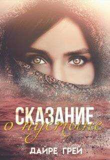 Сказание о пустыне  - Дайре Грей