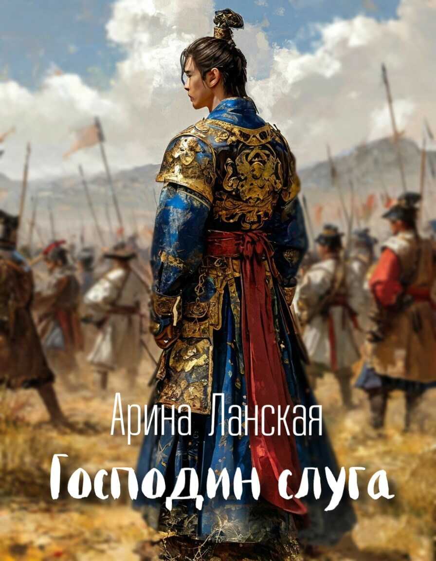 Господин слуга - Арина Ланская