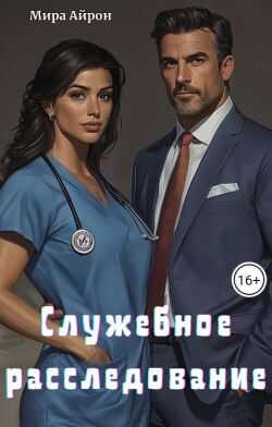 Служебное расследование  - Мира Айрон