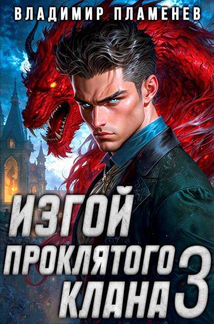 Изгой Проклятого Клана. Том 3 - Владимир Пламенев