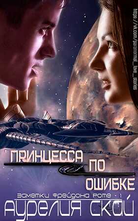 Принцесса по ошибке - Кит Танстолл