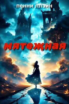 Мятежная - Пенни Ллэйн