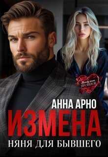 Измена. Няня для бывшего  - Анна Арно