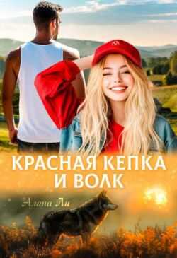 Красная кепка и волк  - Алана Ли