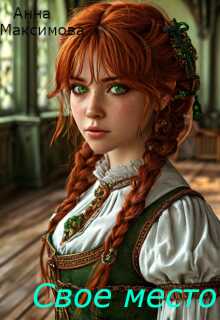 Своё место  - Анна Максимова