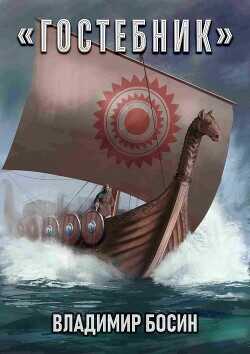 Гостебник  - Босин Владимир