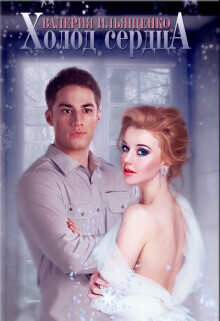 Холод сердца  - Ильященко Валерия