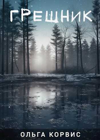 Грешник - Ольга Корвис