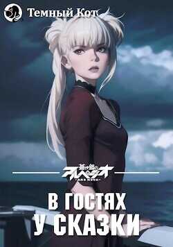 В гостях у сказки 1  - ТемныйКот