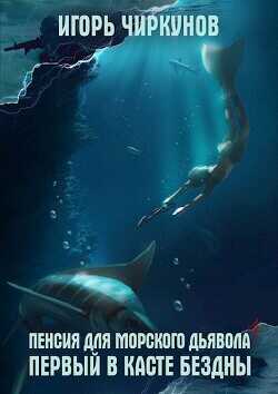 Пенсия для морского дьявола 4  - Чиркунов Игорь