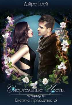 Смертельные цветы  - Дайре Грей