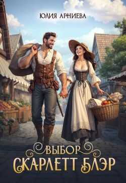 Выбор Скарлетт Блэр  - Юлия Арниева