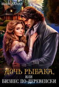 Дочь рыбака, или бизнес по-деревенски - Ноэль Ламар