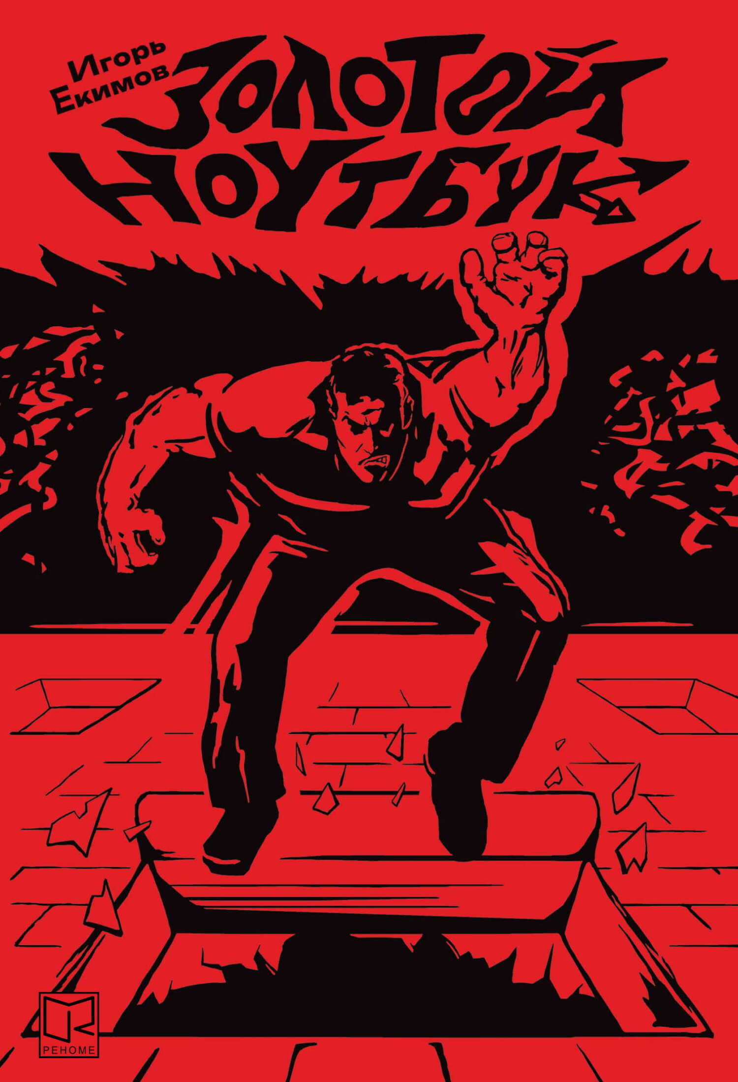 Золотой ноутбук - Игорь Алексеевич Екимов