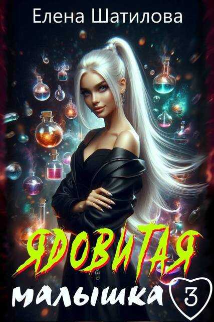 Ядовитая малышка 3 - Елена Шатилова