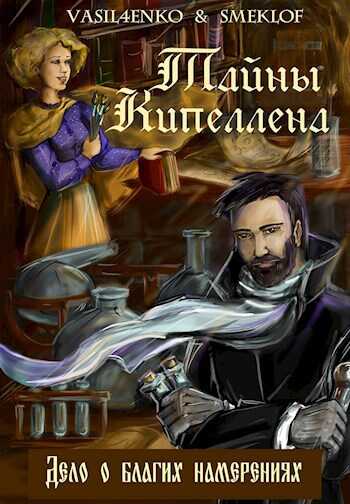 Дело о благих намерениях - Ольга Васильченко