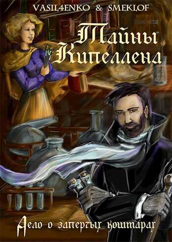 Дело о запертых кошмарах - Ольга Васильченко