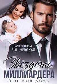Звездочка миллиардера. Это моя дочь!  - Вишневская Виктория