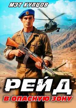 Рейд в опасную зону. Том 1  - Купцов Мэт
