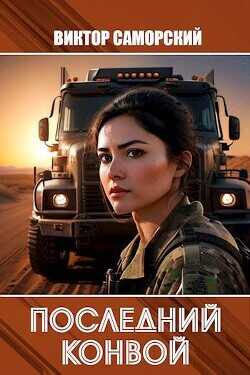 Последний конвой. Часть 3  - Саморский Виктор Романович Samorsky