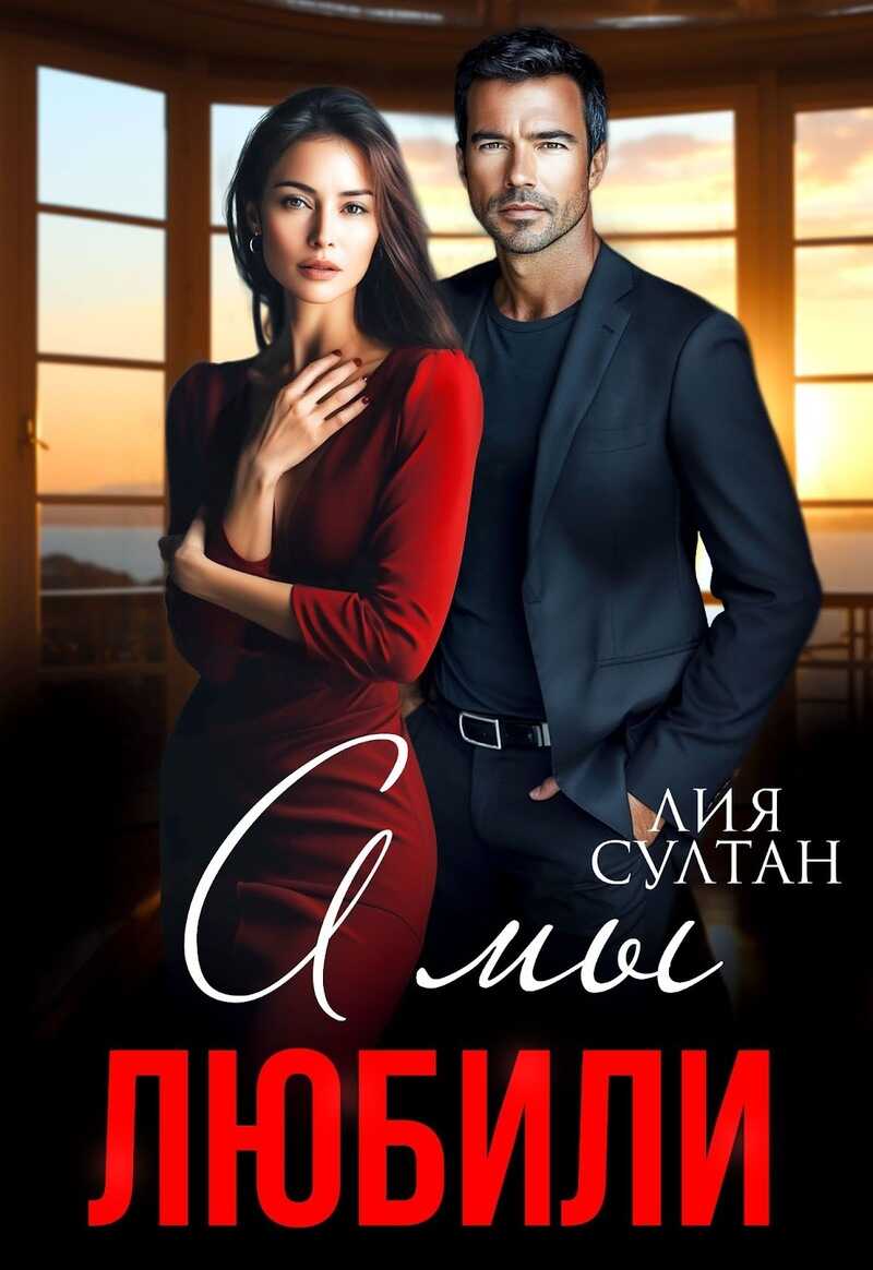 А мы любили  - Лия Султан