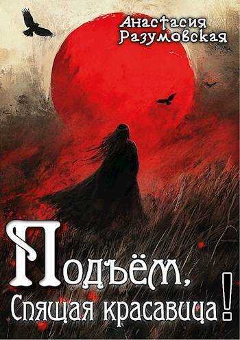 Подъем, спящая красавица!  - Анастасия Разумовская