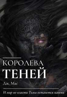 Королева Теней - Дж. Мас