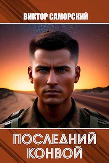 Последний конвой - Виктор Романович Саморский
