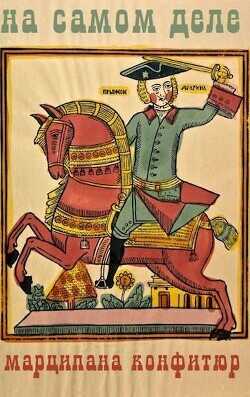 На самом деле  - Конфитюр Марципана