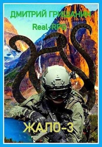 Real-RPG. Жало-3 - Дмитрий Анатольевич Гришанин