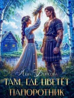 Там, где цветёт папоротник - Лена Бутусова