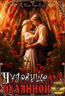 Чудовище для окаянной  - Аселина Арсеньева (Aselesa)