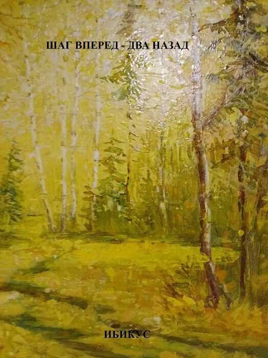 Шаг вперед - два назад - Ибикус