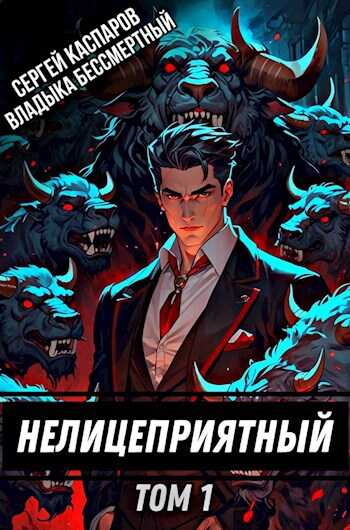 Нелицеприятный. Том 1 - Владыка Бессмертный