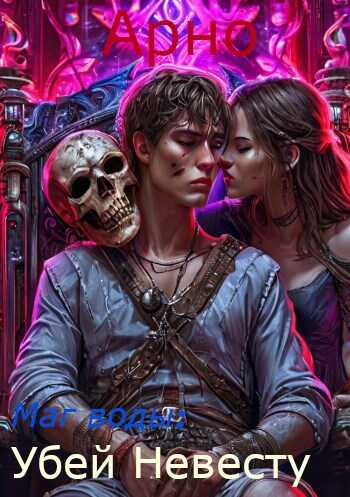 Арно, ты маг воды: Убей невесту. - Виктор Крыс