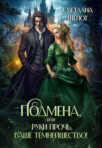 Подмена, или Руки прочь, ваше темнейшество! - Светлана Богдановна Шёпот