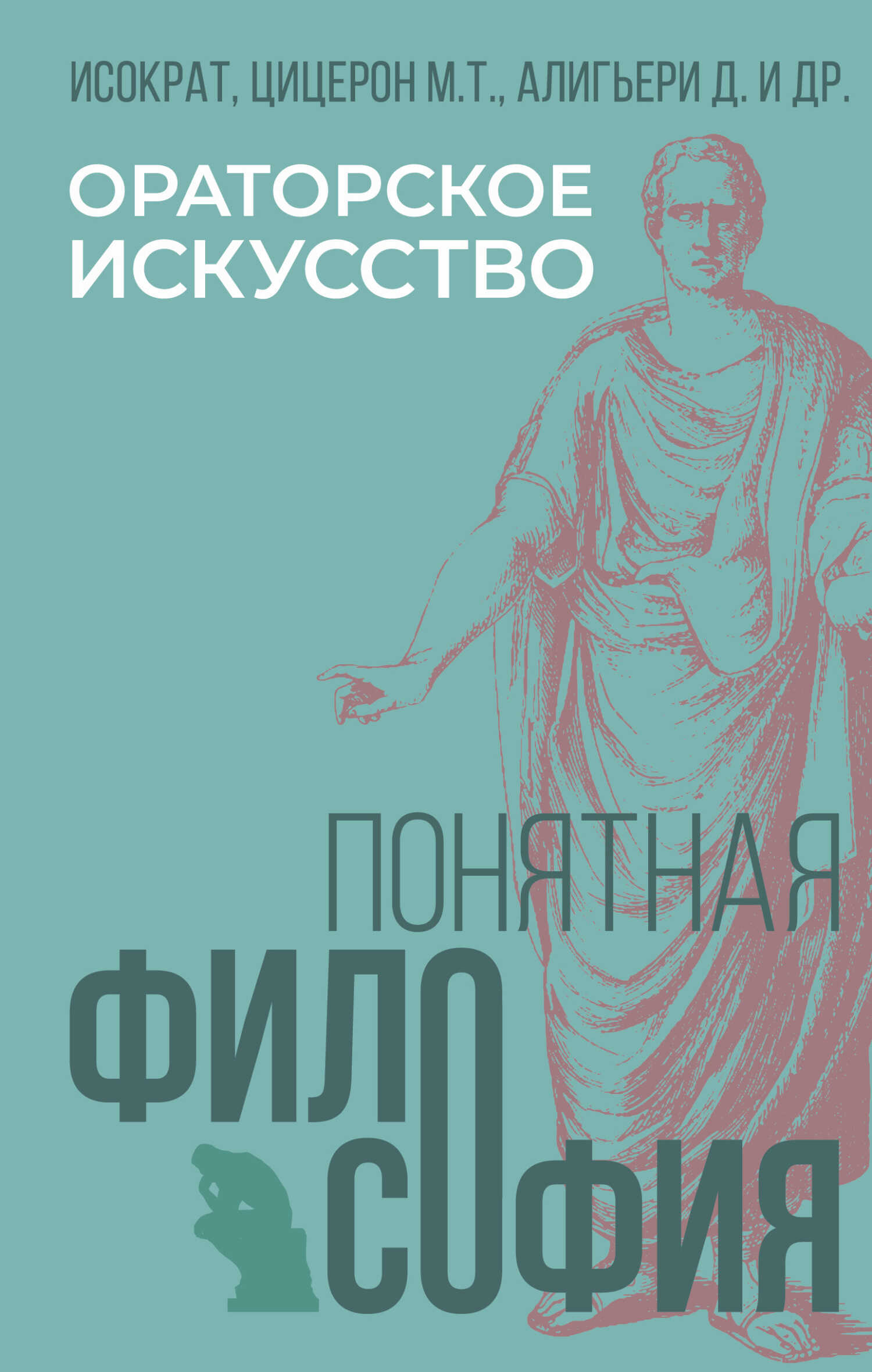 Ораторское искусство - Александр Викторович Марков