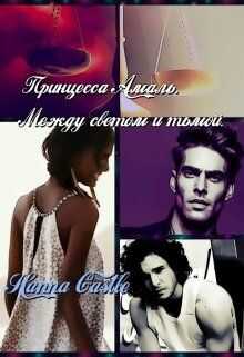 Принцесса Амаль. Между светом и тьмой - Hanna Castle