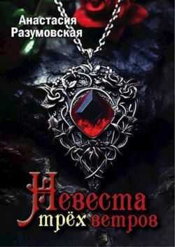Невеста трех ветров  - Анастасия Разумовская