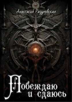 Побеждаю и сдаюсь  - Анастасия Разумовская