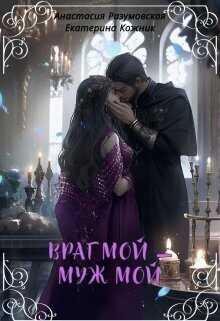 Враг мой – муж мой - Анастасия Разумовская