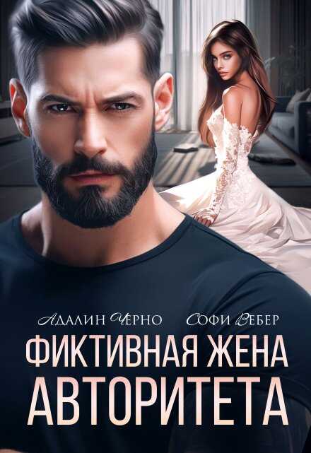 Фиктивная жена авторитета - Адалин Черно