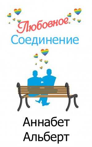 Любовное соединение - Аннабет Альберт