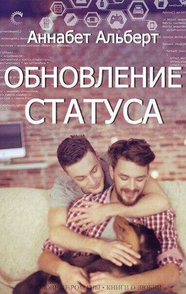 Обновление статуса - Аннабет Альберт