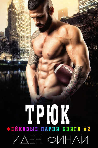 Трюк - Иден Финли