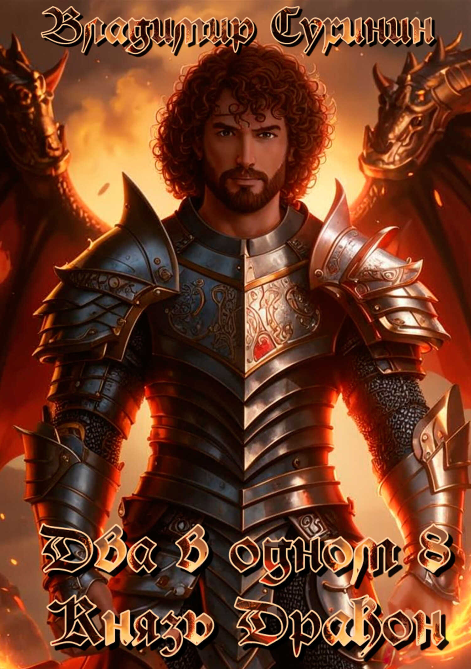 Князь – дракон - Владимир Александрович Сухинин