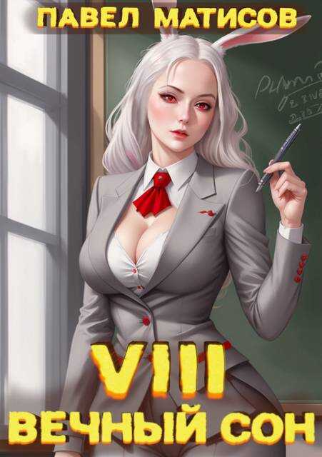 Вечный Сон VIII - Павел Матисов