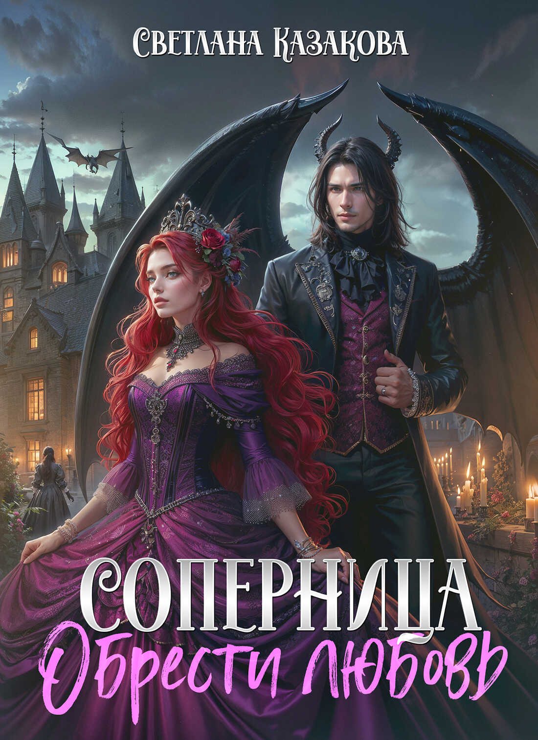 Обрести любовь - Светлана Казакова